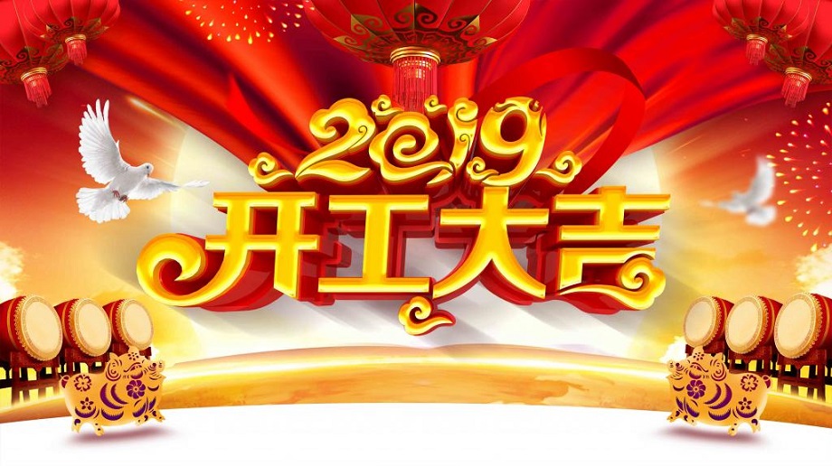 揚(yáng)帆起航 砥礪前行—大運(yùn)機(jī)車開工啦！